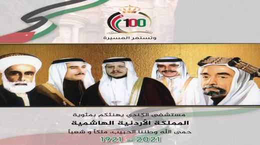 مستشفى الكِندي يهنئ الأردن قيادةً و شعباً بمئوية تأسيس المملكة الاردنية الهاشمية