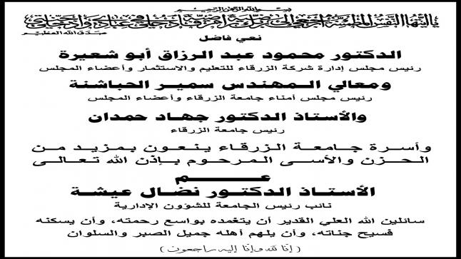 أسرة جامعة الزرقاء يقدمون العزاء للاستاذ الدكتور نضال عيشة بوفاة عمه رحمه الله