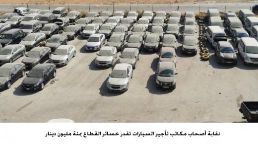 نقيب السيارات المستأجرة يقدر خسائر القطاع بمئة مليون دينار