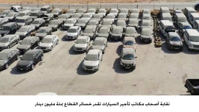 نقيب السيارات المستأجرة يقدر خسائر القطاع بمئة مليون دينار