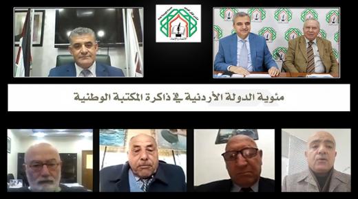 لقاء بمناسبة مئوية الدولة يناقش دور المكتبة الوطنية في التوثيق وحماية ذاكرة الوطن