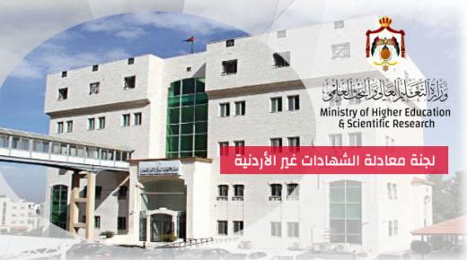 إعلان هام من لجنة معادلة الشهادات غير الأردنية في وزارة التعليم العالي والبحث العلمي