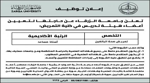 إعـــلان تــوظــيــــف في جامعة الزرقاء