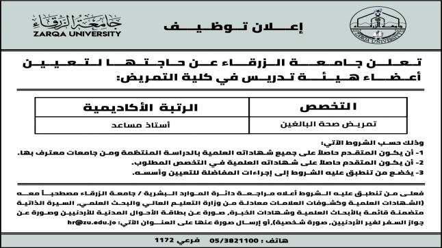 إعـــلان تــوظــيــــف في جامعة الزرقاء