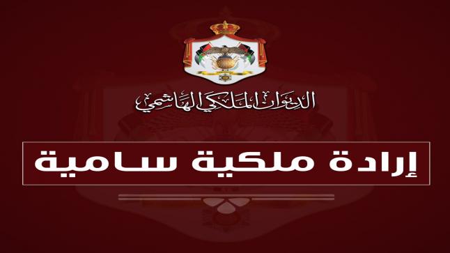 إرادتان ملكيتان بإرجاء اجتماع مجلس الأمة ودعوته للانعقاد في دورته العادية في 15 تشرين الثاني المقبل