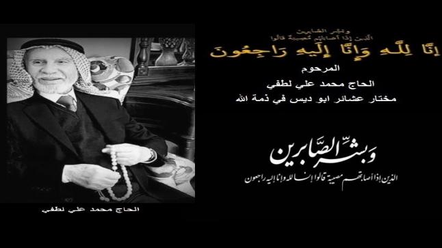 الحاج ( محمد علي لطفي طه) في ذمة الله