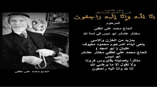 الحاج محمد علي لطفي مختار عشائر ابو ديس في ذمة الله