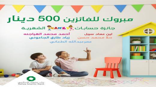 بنك صفوة الإسلامي يعلن عن أول خمسة فائزين لعام 2022 بجوائز حساب “كنزي
