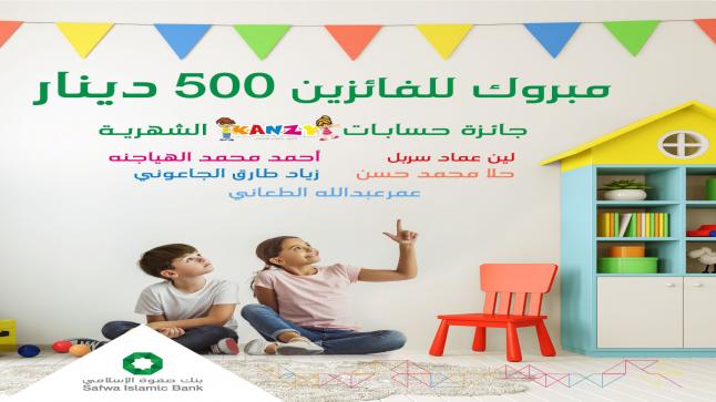 بنك صفوة الإسلامي يعلن عن أول خمسة فائزين لعام 2022 بجوائز حساب “كنزي