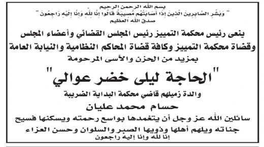 رئيس محكمة التمييز رئيس المجلس القضائي والسلك القضائي ينعون والدة زميلهم حسام محمد عليان 