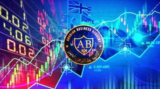 الاكاديمية العربية للاعمال تنشر العديد من البيانات الاقتصادية الهامة هذا الاسبوع