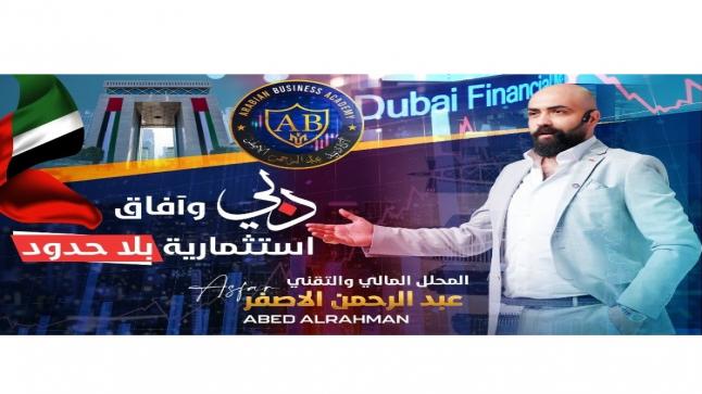 عبد الرحمن الأصفر : دبي وآفاق استثمارية بلا حدود