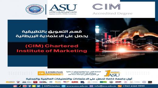 قسم التسويق بالتطبيقية يحصل على الاعتمادية البريطانية (CIM) Chartered Institute of Marketing.