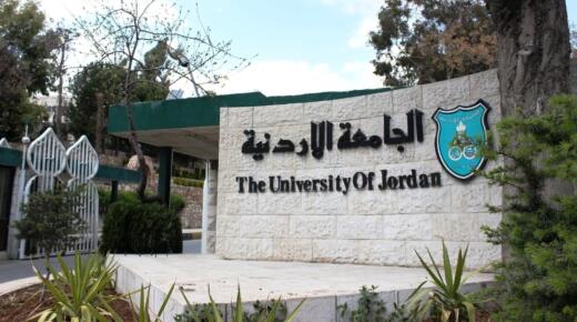 تشكيلات أكاديميّة واسعة في الجامعةِ الأردنيّة – اسماء