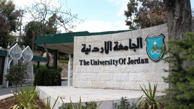تشكيلات أكاديميّة واسعة في الجامعةِ الأردنيّة – اسماء