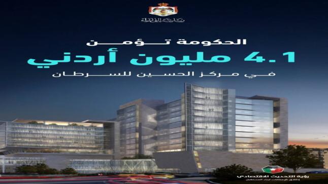 الأردن يمنح مرضى السَّرطان مظلة حماية تصون كرامتهم قبل ملامسة معاناتهم