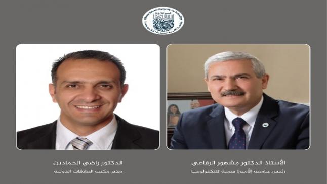 شبكةُ العلاقات الدولية علاماتٌ مضيئةٌ في مسيرة جامعة الأميرة سُمية للتكنولوجيا