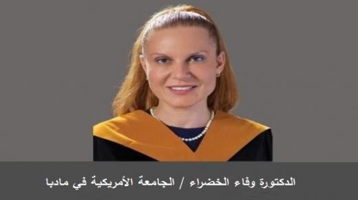 أسرة الجامعة الامريكية في مادبا  تهنئ الدكتورة وفاء الخضراء بالثقة الملكية