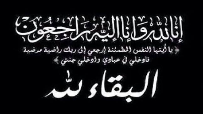 الحاجة عائشه يوسف ابراهيم الراشد العمري (ام معتصم) في ذمة الله