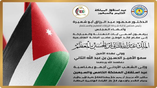 الـدكـتـور مـحـمـود أبـو شـعـيـرة يهنيء سيد البلاد بمناسبة عيد استقلال المملكة الخامس والسبعين 