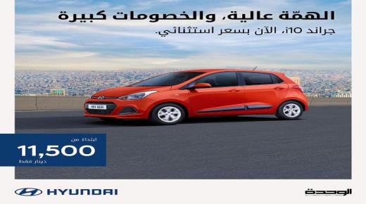 مؤسسة الوحدة للتجارة – هيونداي الأردن تقدم طراز i10  بعرض سعري خاص