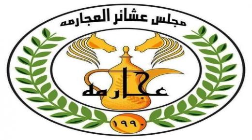 بيان صادر عن مجلس عشائر العجارمه