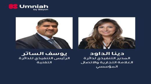 أمنية، إحدى شركات Beyon، تعزّز فريقها التنفيذي لدعم تطورها كشركة اتصالات رقمية حديثة تماشيًا مع إطلاق هويتها المؤسسية الجديدة