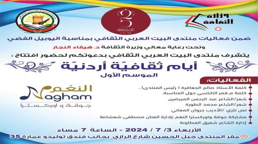 “انطلاق فعاليات أيام ثقافية أردنية في البيت العربي”