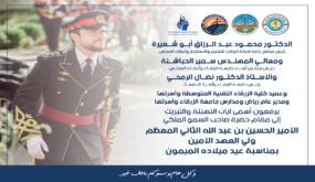 أسرة جامعة الزرقاء تهنيء سمو الامير حسين بمناسبة عيد ميلاده الميمون 