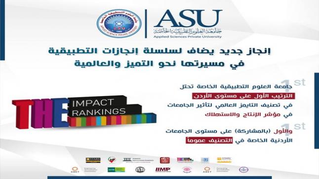جامعة العلوم التطبيقية الخاصة تحتل الترتيب الأول على مستوى الأردن في تصنيف التايمز العالمي