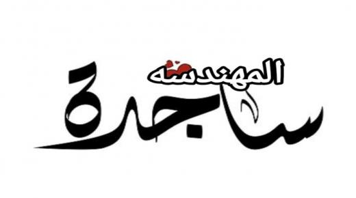 المهندسه ساجده يونس المعايطة … مبارك التخرج