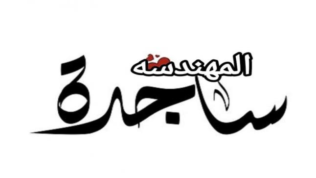 المهندسه ساجده يونس المعايطة … مبارك التخرج