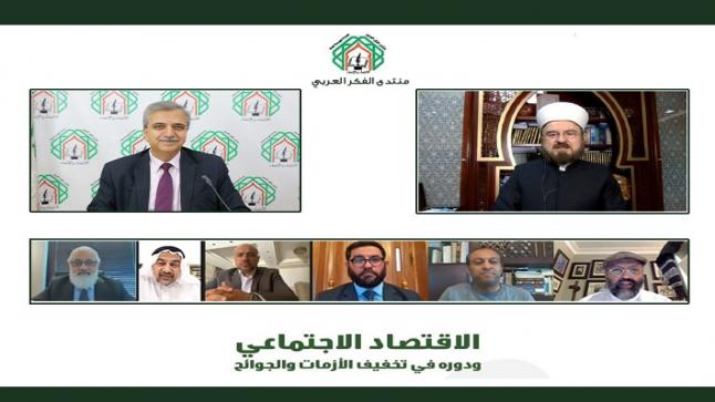 لقاء لمنتدى الفكر العربي يناقش دور الاقتصاد الاجتماعي في تخفيف الأزمات والجوائح