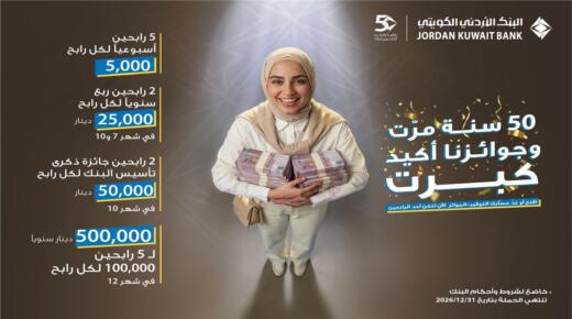 البنك الأردني الكويتي يطلق حملة جوائز حسابات التوفير – الجوائز لعام 2026  تحت شعار: “50 سنة مرّت وجوائزنا أكيد كبرت”