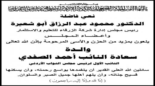 أسرة جامعة الزرقاء تنعى والدة سعادة النائب أحمد الصفدي