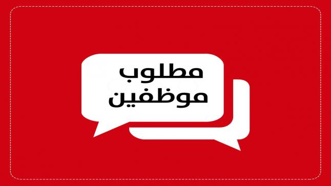 مطلوب موظفين من كلا الجنسين (ذكور و اناث) للعمل في شركة (JADE MASTER)