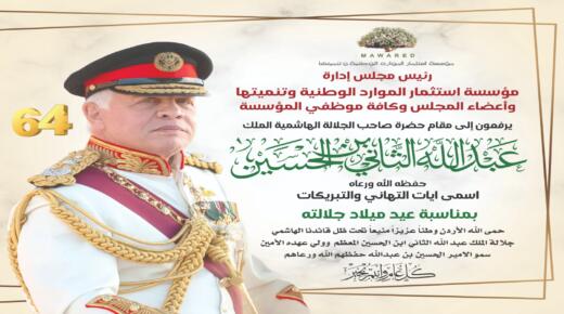أسرة مؤسسة استثمار الموارد الوطنية وتنميتها تهنئ جلالة الملك عبدالله الثاني بعيد ميلاده الرابع والستين