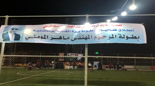 انطلاق بطولة المرحوم بإذن الله المهندس ماهر المومني 