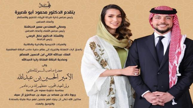 جامعة الزرقاء تهنئ جلالة الملك بمناسبة خطوبة ولي العهد