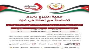 “نفديكم بدمائنا”.. الأردنيون يهبّون لدعم غزة بدمائهم من المستشفى التخصصي