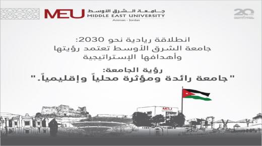 نحو 2030… جامعة الشرق الأوسط تعتمد رؤيتها وأهدافها الاستراتيجية الجديدة