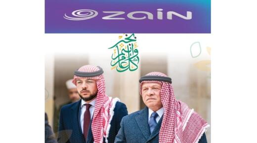 زين تهنئ الملك وولي العهد والأسرة الأردنية بالعام الهجري الجدبد