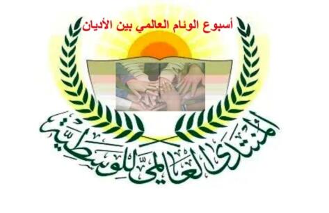 رسالة الأمين العام للمنتدى العالمي للوسطية