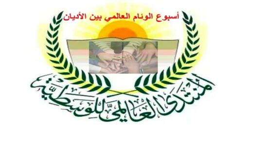 رسالة الأمين العام للمنتدى العالمي للوسطية