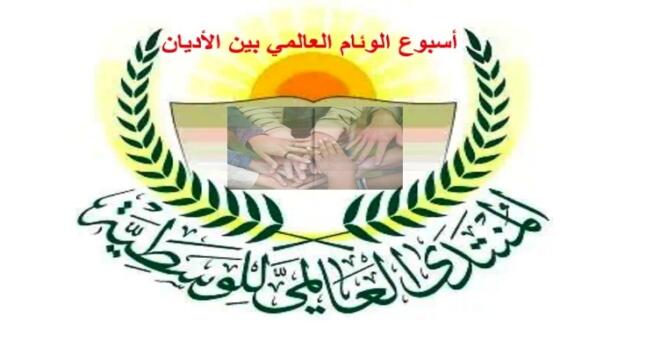 رسالة الأمين العام للمنتدى العالمي للوسطية
