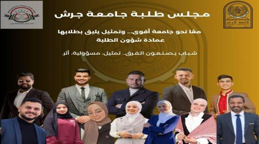 مجلس طلبة جامعة جرش يكشف عن تشكيلته الجديدة للعام الجامعي 2025-2026