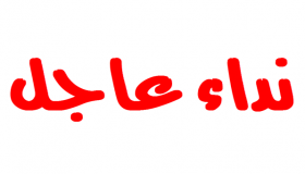 نداء الصرايرة للمقتدرين..  دعوة متجددة لدعم صندوق همة وطن