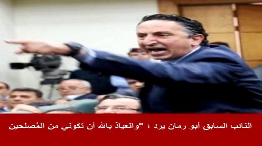 النائب السابق أبو رمان يرد ؛ “والعياذ بالله أن تكوني من المُصلحين! “