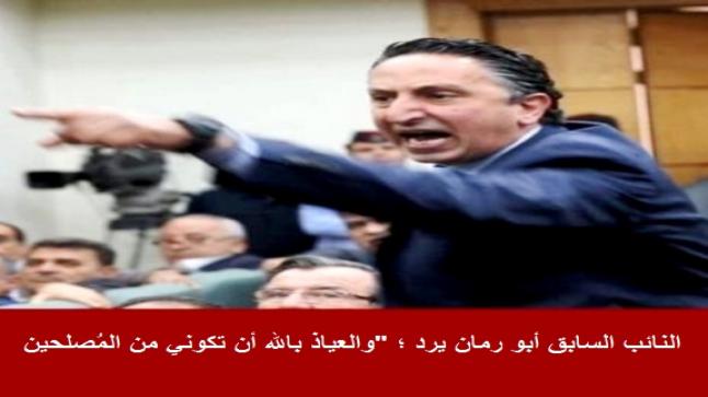 النائب السابق أبو رمان يرد ؛ “والعياذ بالله أن تكوني من المُصلحين! “