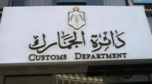 الجمارك: قرارات مرتقبة بتخفيض إعفاءات المستوردات